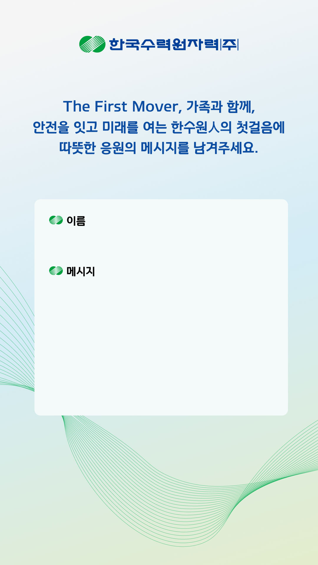 한국수력원자력 메시지월 배경