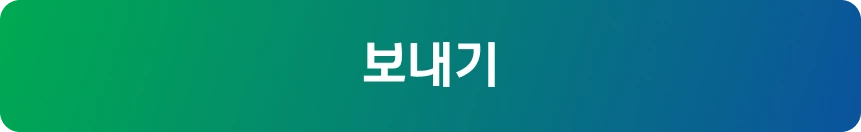 보내기