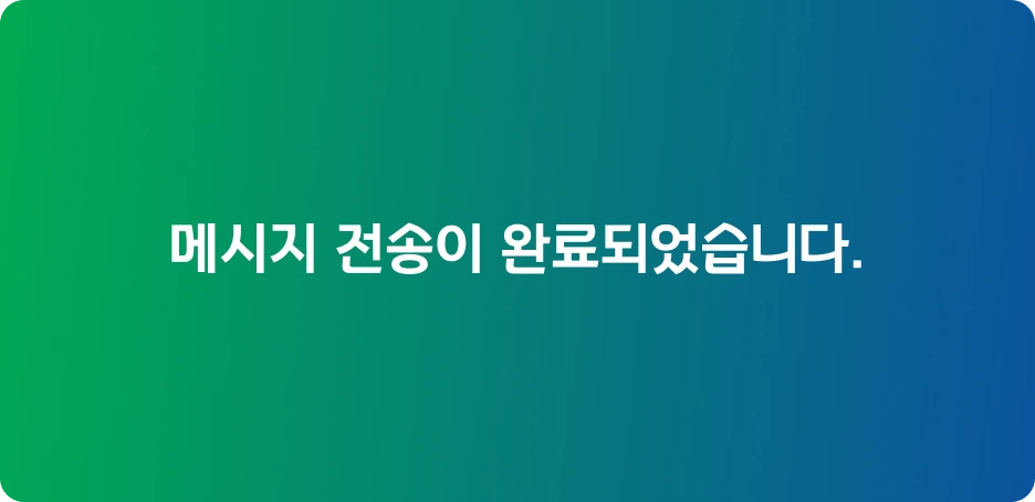 메시지 전송 완료